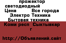 прожектор светодиодный sfl80-30 › Цена ­ 750 - Все города Электро-Техника » Бытовая техника   . Коми респ.,Сыктывкар г.